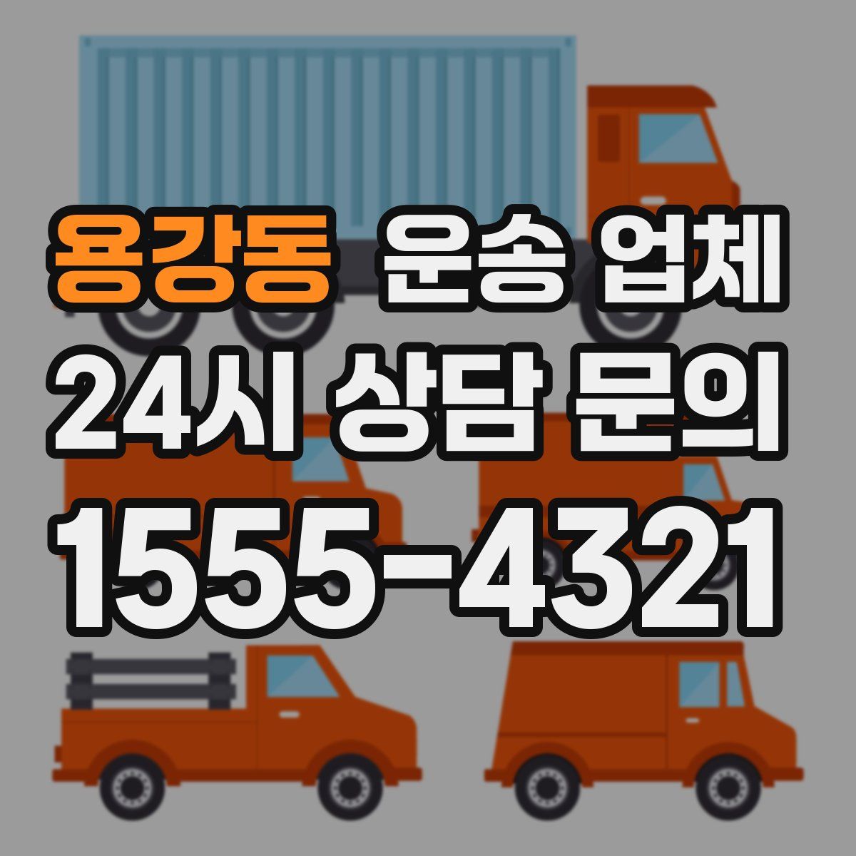 용강동 운송 업체