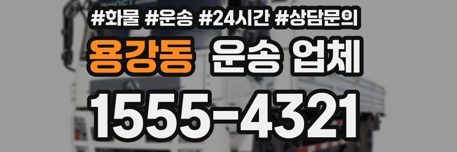 용강동 운송 업체