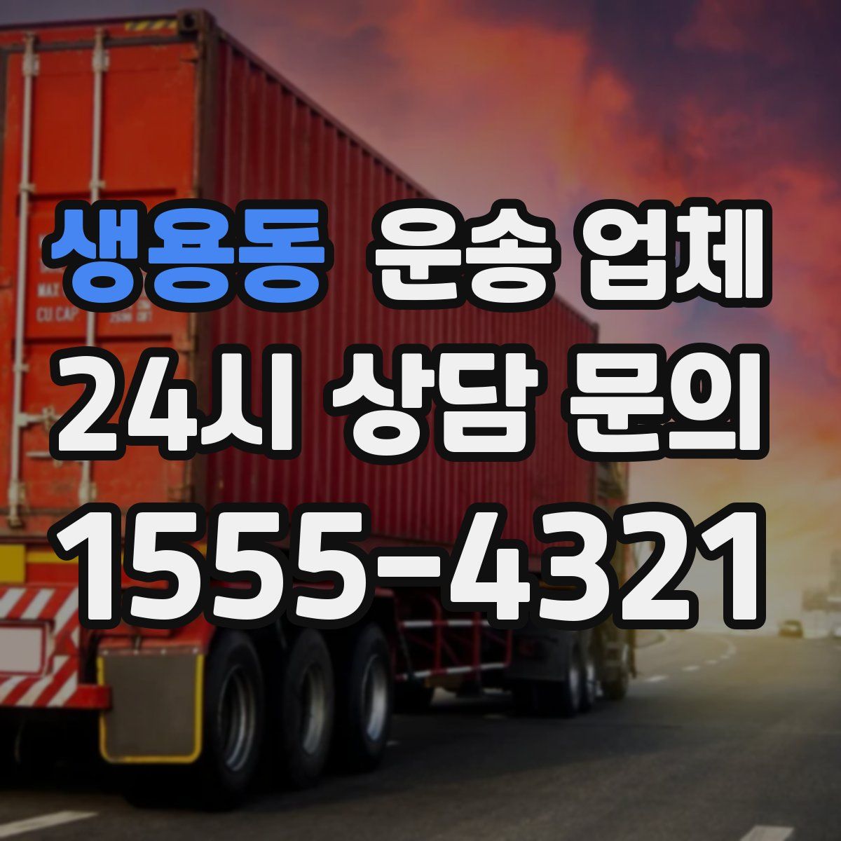 생용동 운송 업체