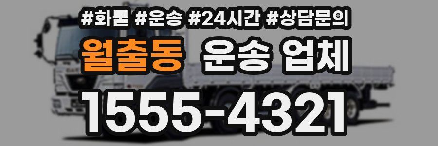 월출동 운송 업체