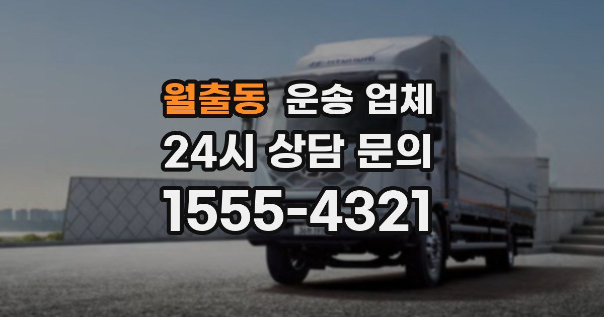 월출동 운송 업체