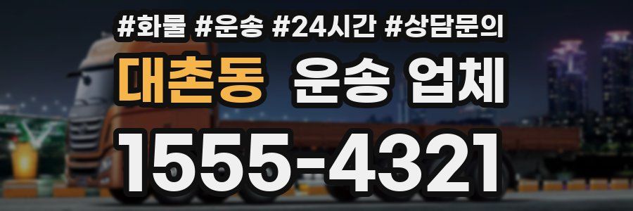 대촌동 운송 업체
