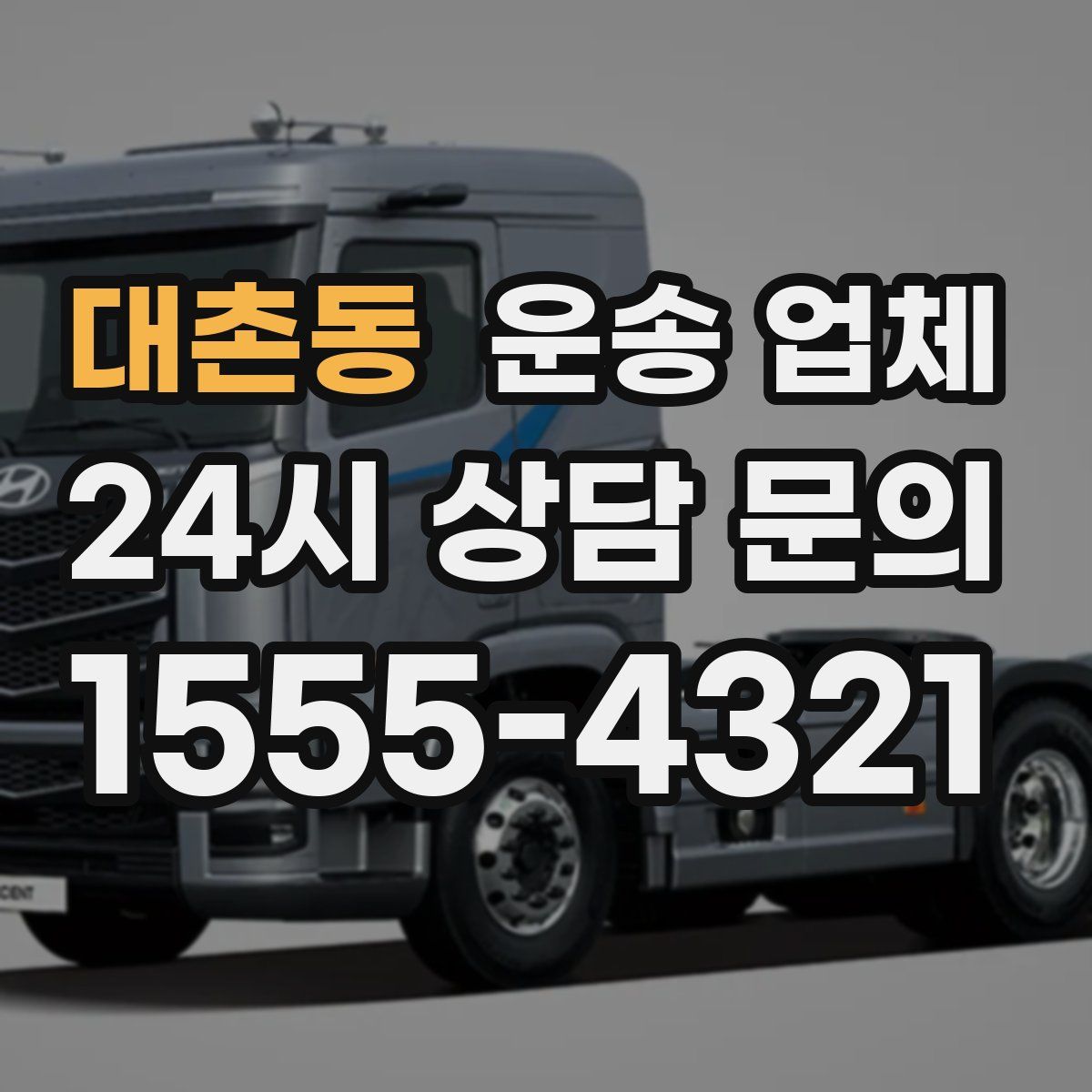 대촌동 운송 업체