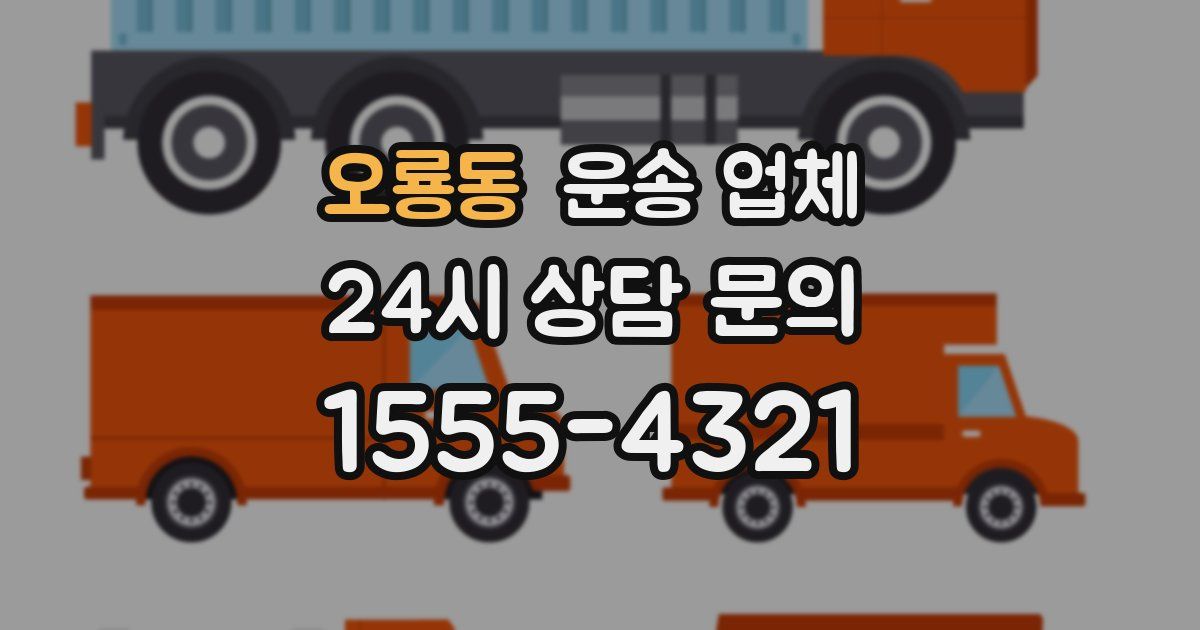 오룡동 운송 업체