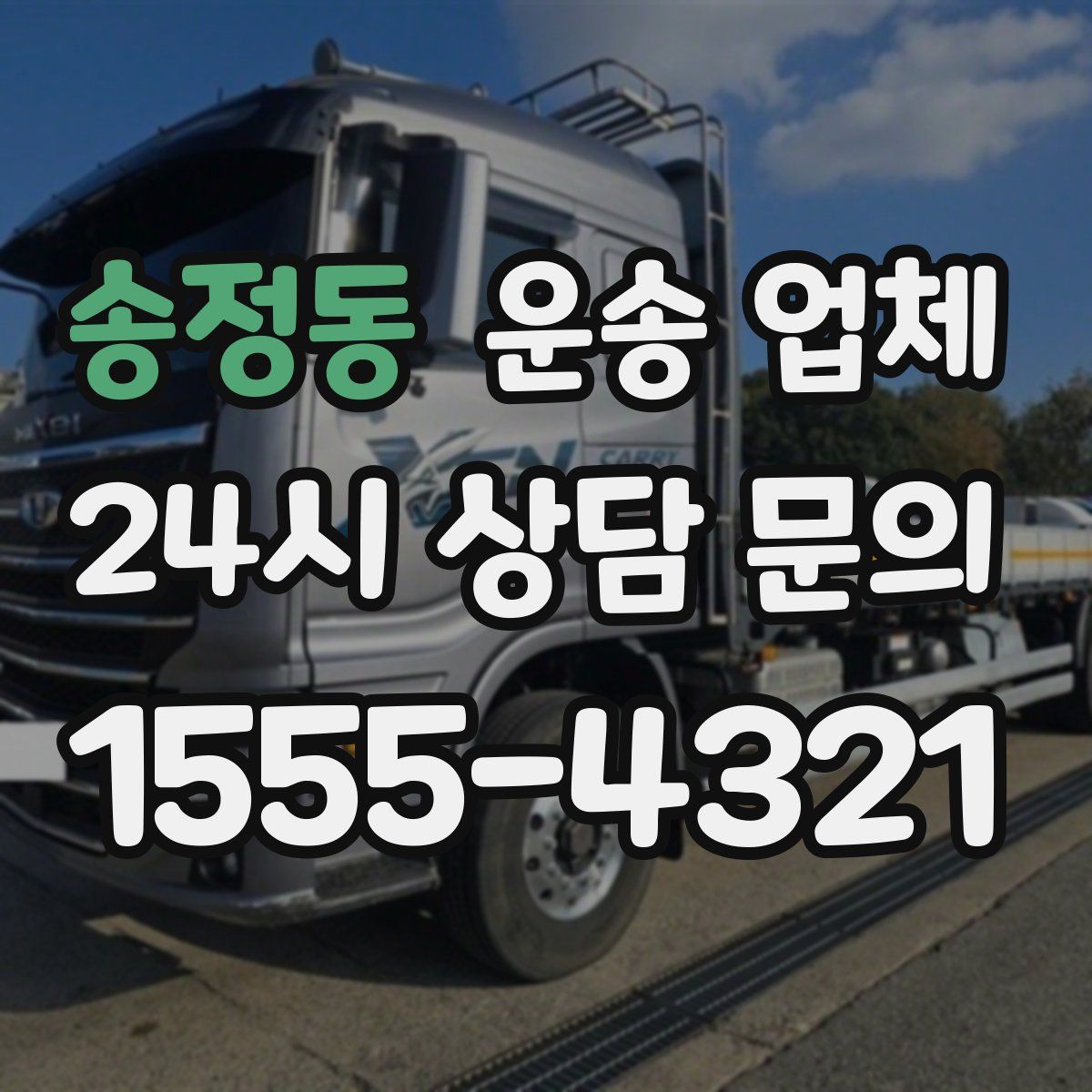 송정동 운송 업체