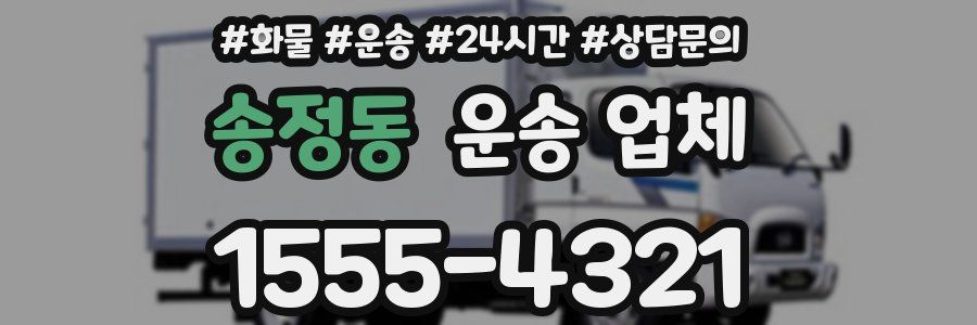 송정동 운송 업체