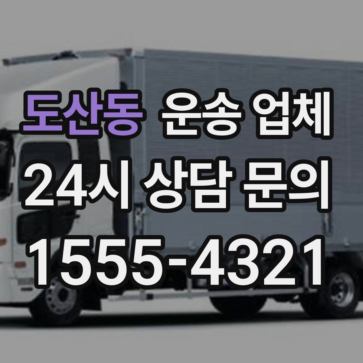 도산동 운송 업체 서비스 만족을 결정하는 요소