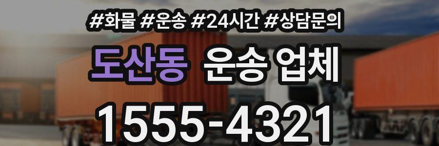 도산동 운송 업체