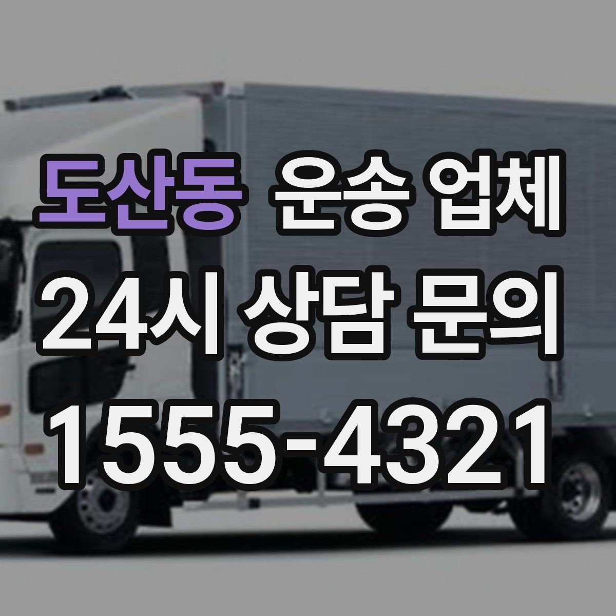 도산동 운송 업체