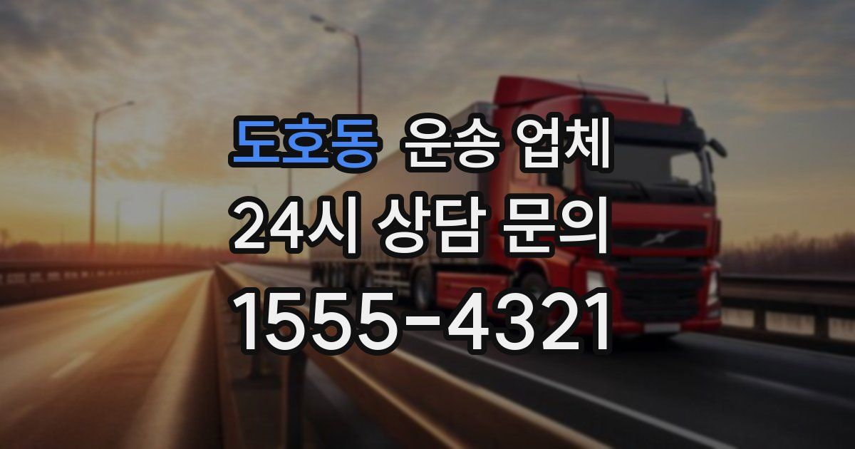 도호동 운송 업체
