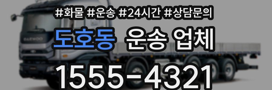도호동 운송 업체
