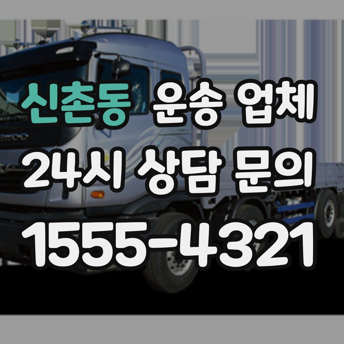신촌동 운송 업체