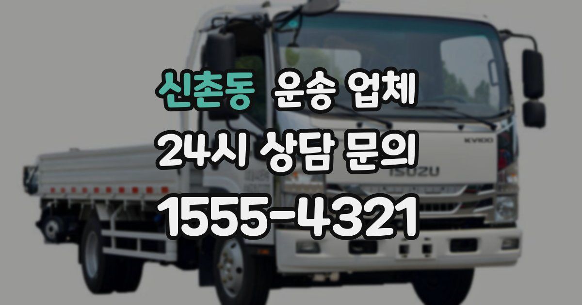 신촌동 운송 업체