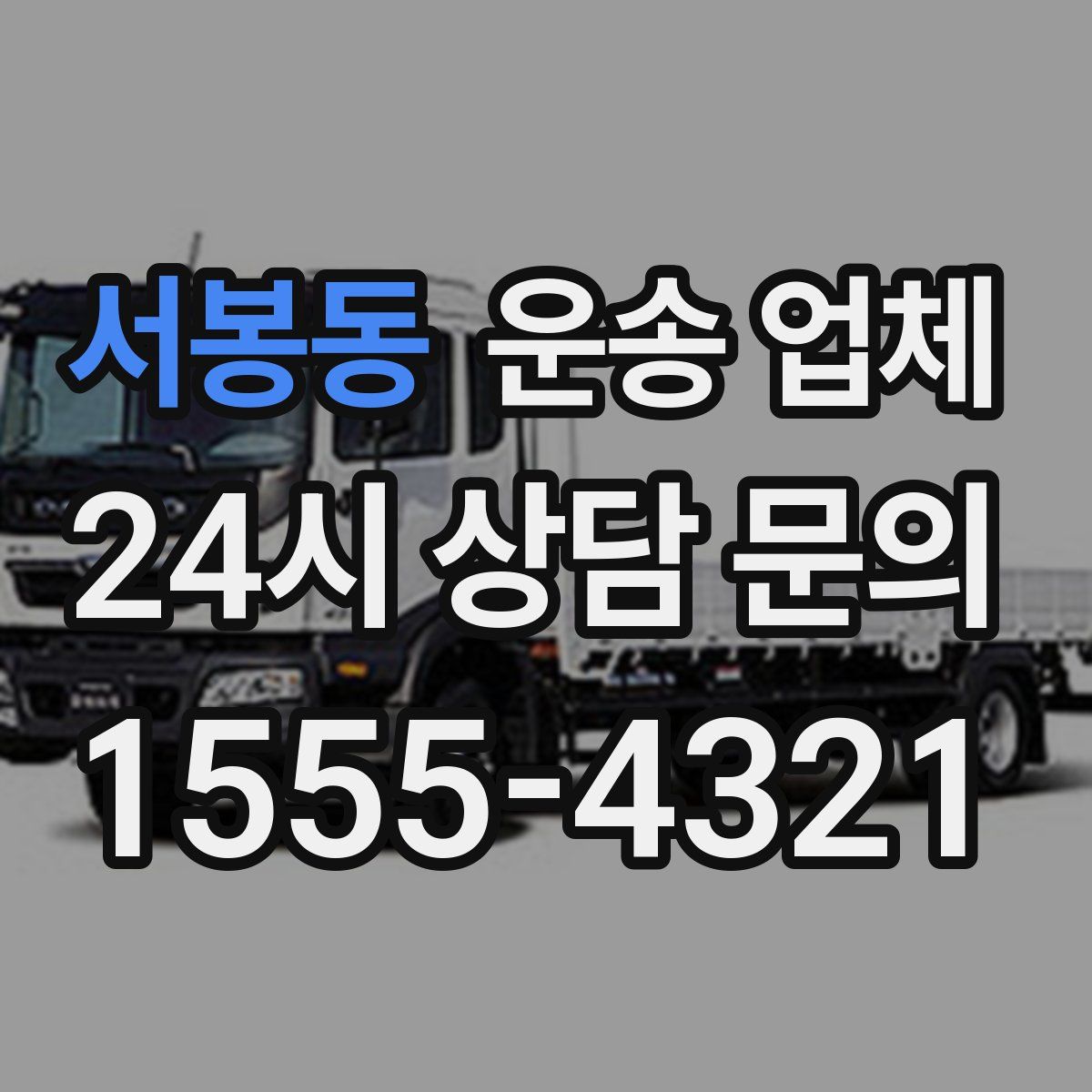 서봉동 운송 업체