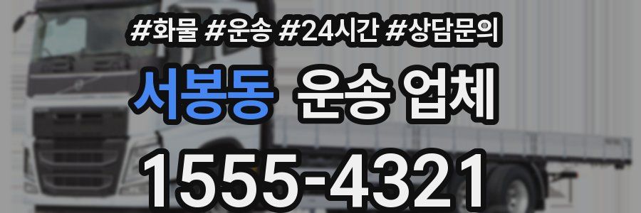 서봉동 운송 업체