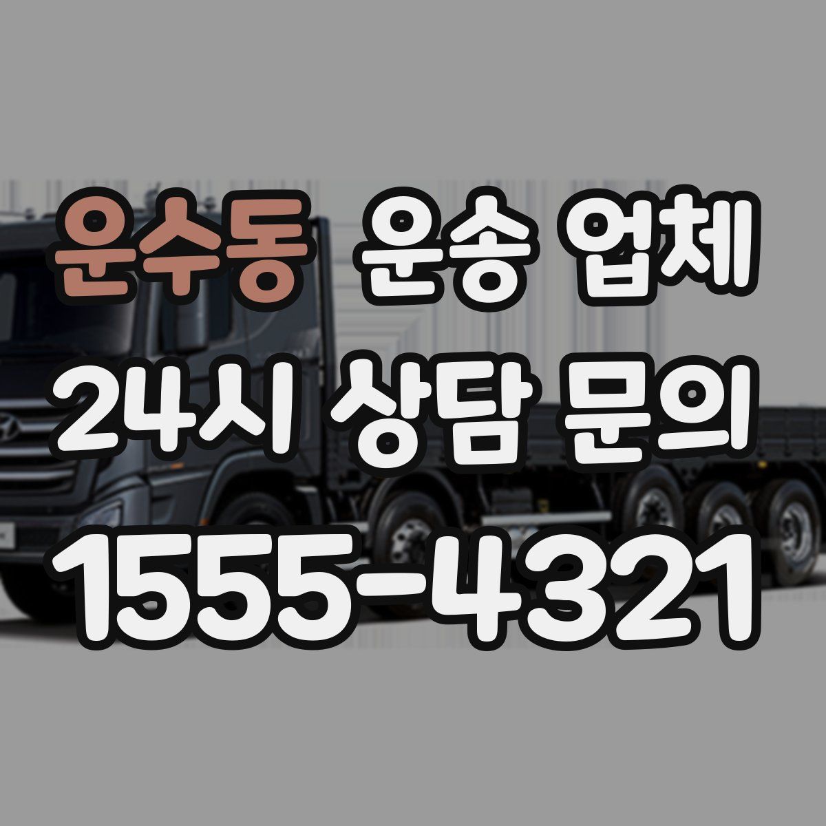 운수동 운송 업체