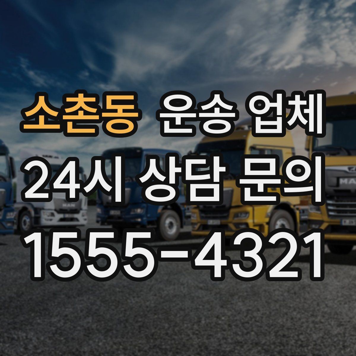 소촌동 운송 업체 행사 물품 운송 시 주의사항