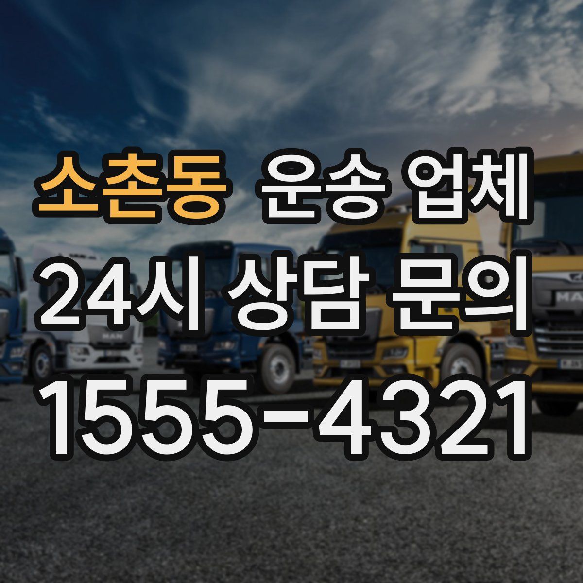 소촌동 운송 업체