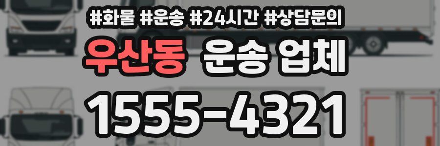 우산동 운송 업체
