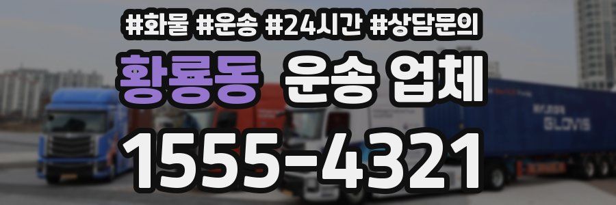 황룡동 운송 업체