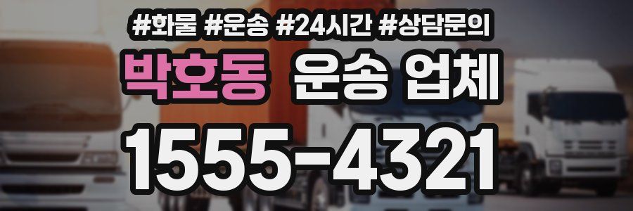 박호동 운송 업체