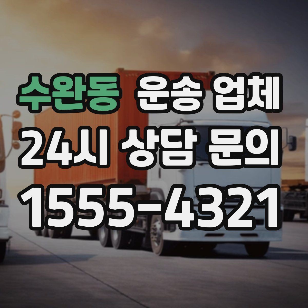 수완동 운송 업체 작업 인원에 따른 비용 변화