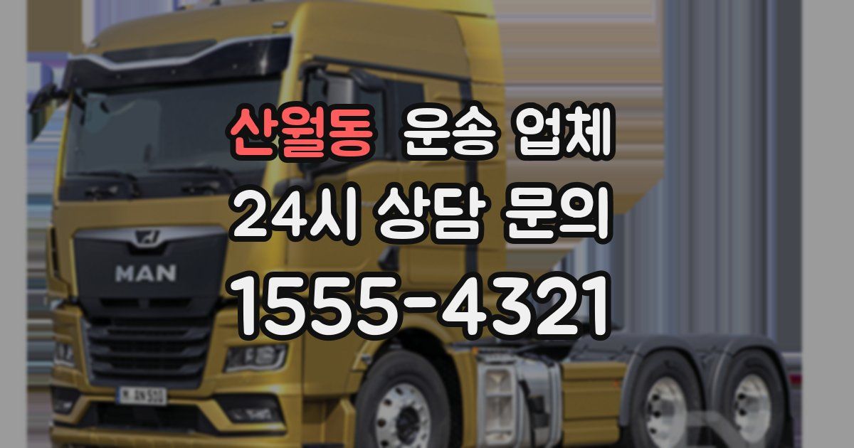 산월동 운송 업체