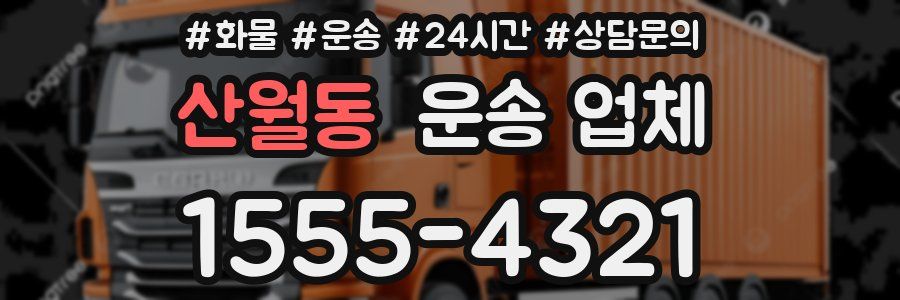 산월동 운송 업체