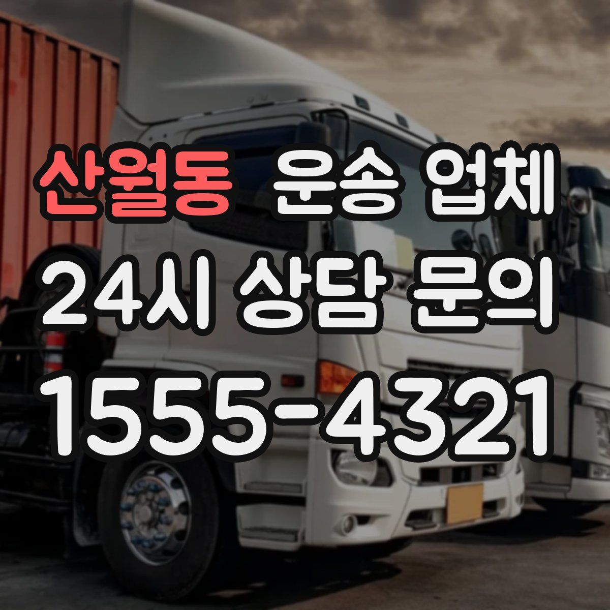 산월동 운송 업체