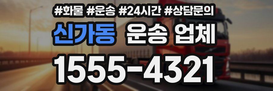 신가동 운송 업체