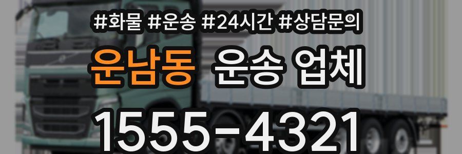 운남동 운송 업체
