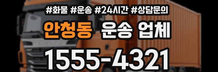 안청동 운송 업체
