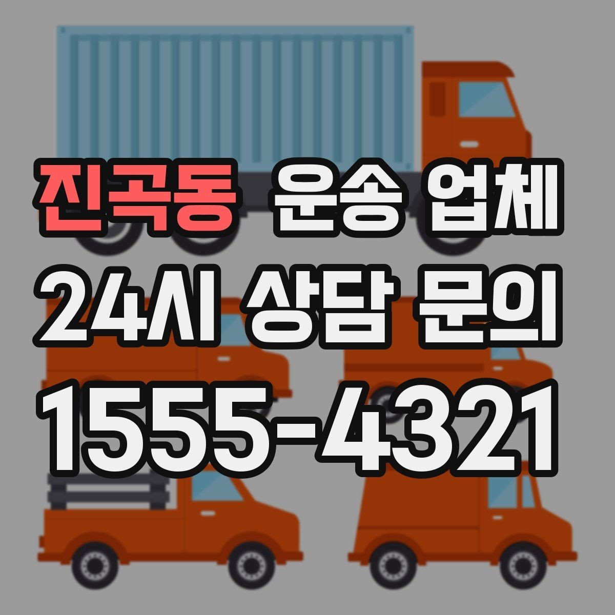 진곡동 운송 업체 실제 도움이 되는 정보만 정리