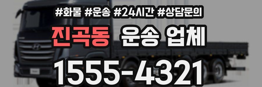 진곡동 운송 업체