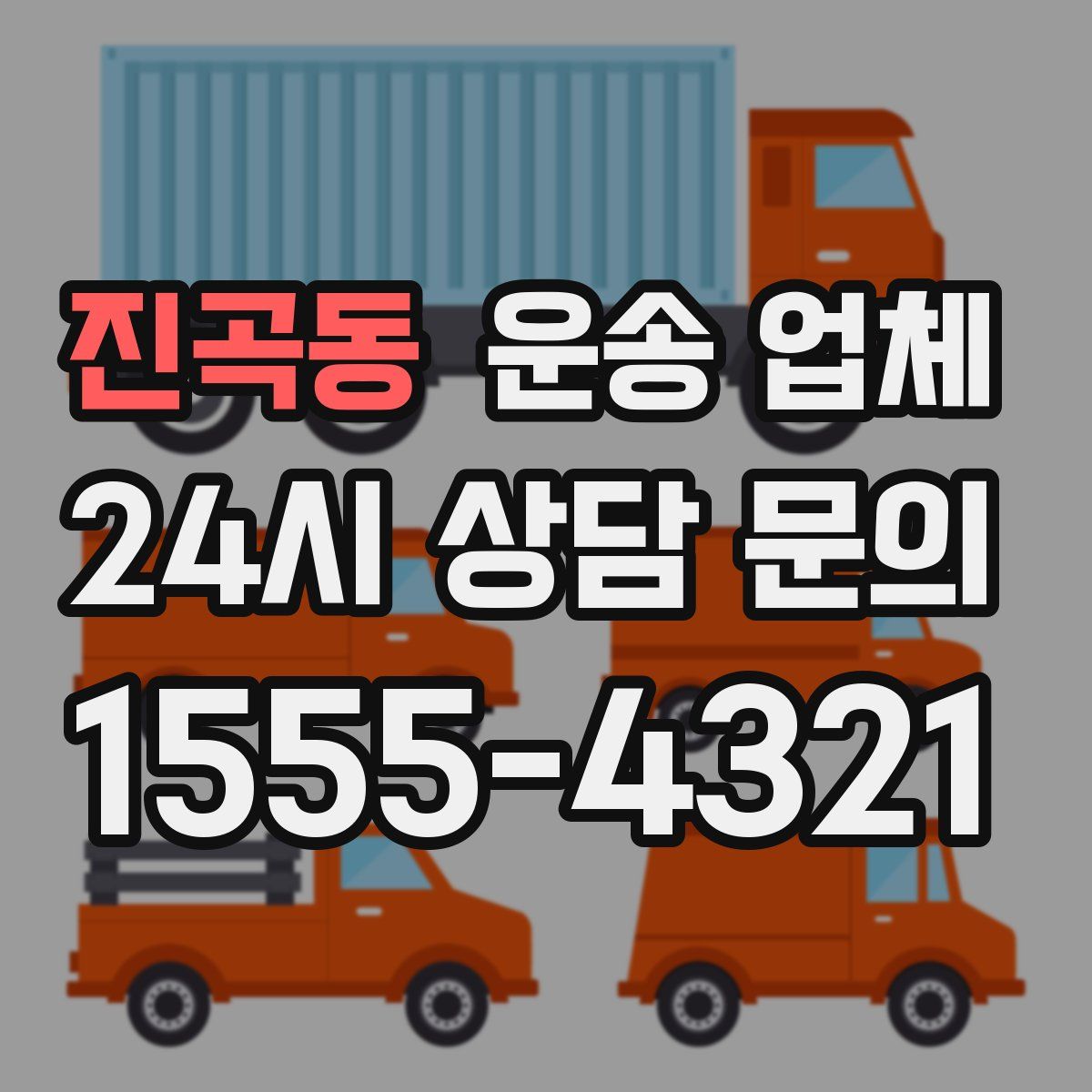 진곡동 운송 업체