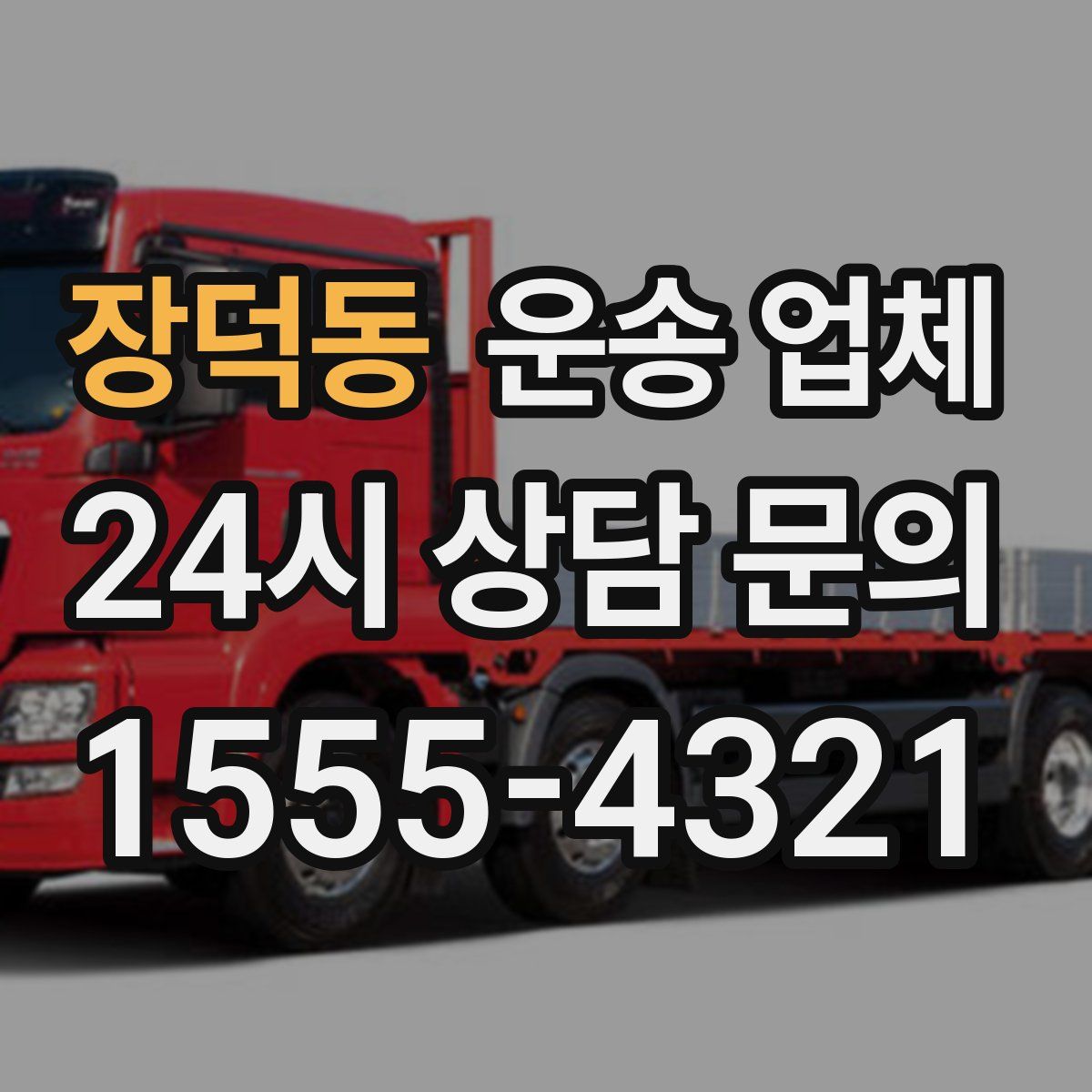 장덕동 운송 업체