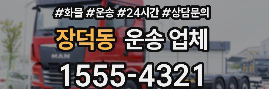 장덕동 운송 업체