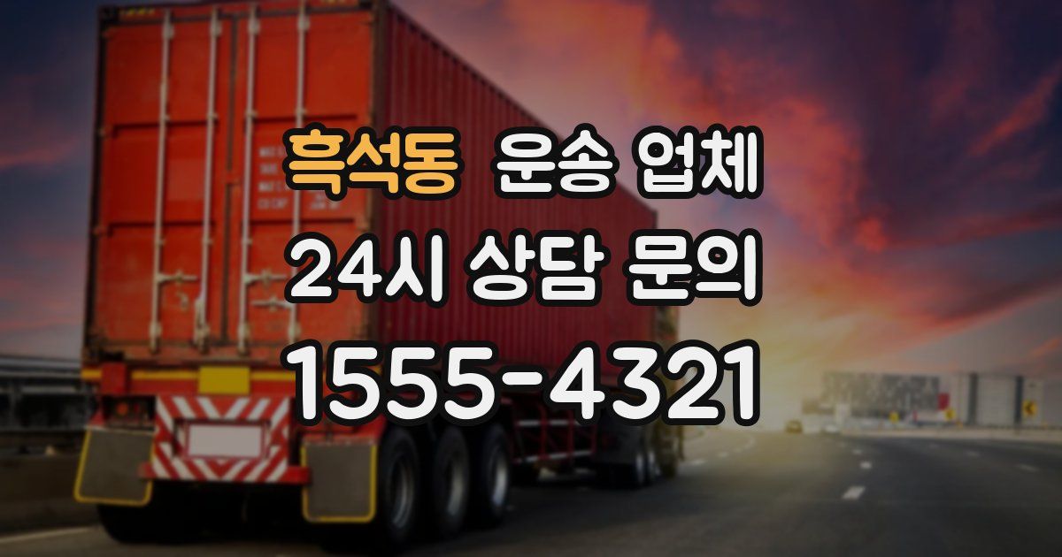 흑석동 운송 업체