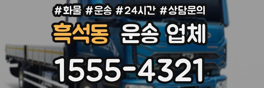 흑석동 운송 업체