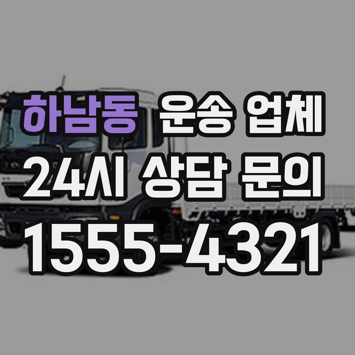 하남동 운송 업체 이용 전 반드시 확인해야 할 것