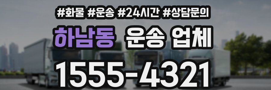 하남동 운송 업체