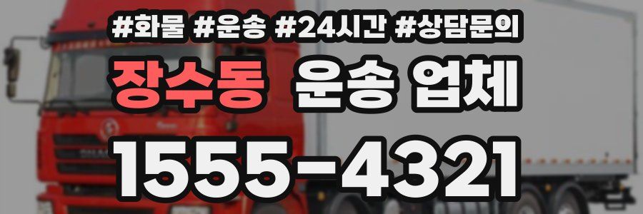 장수동 운송 업체