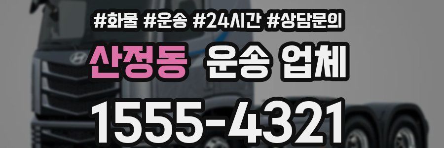 산정동 운송 업체