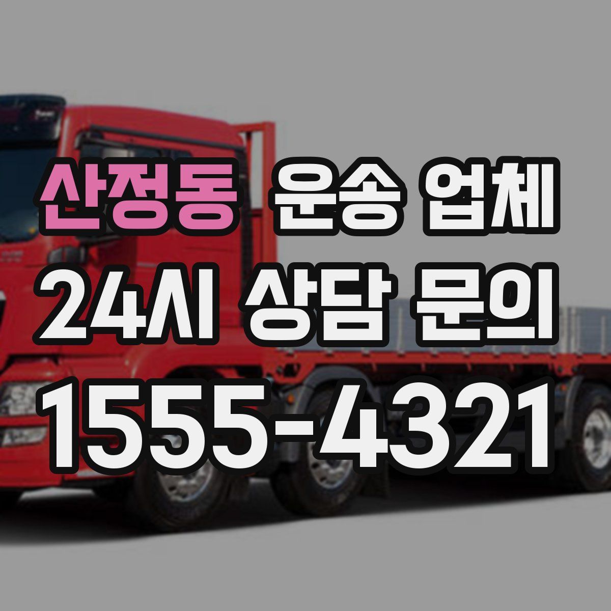 산정동 운송 업체