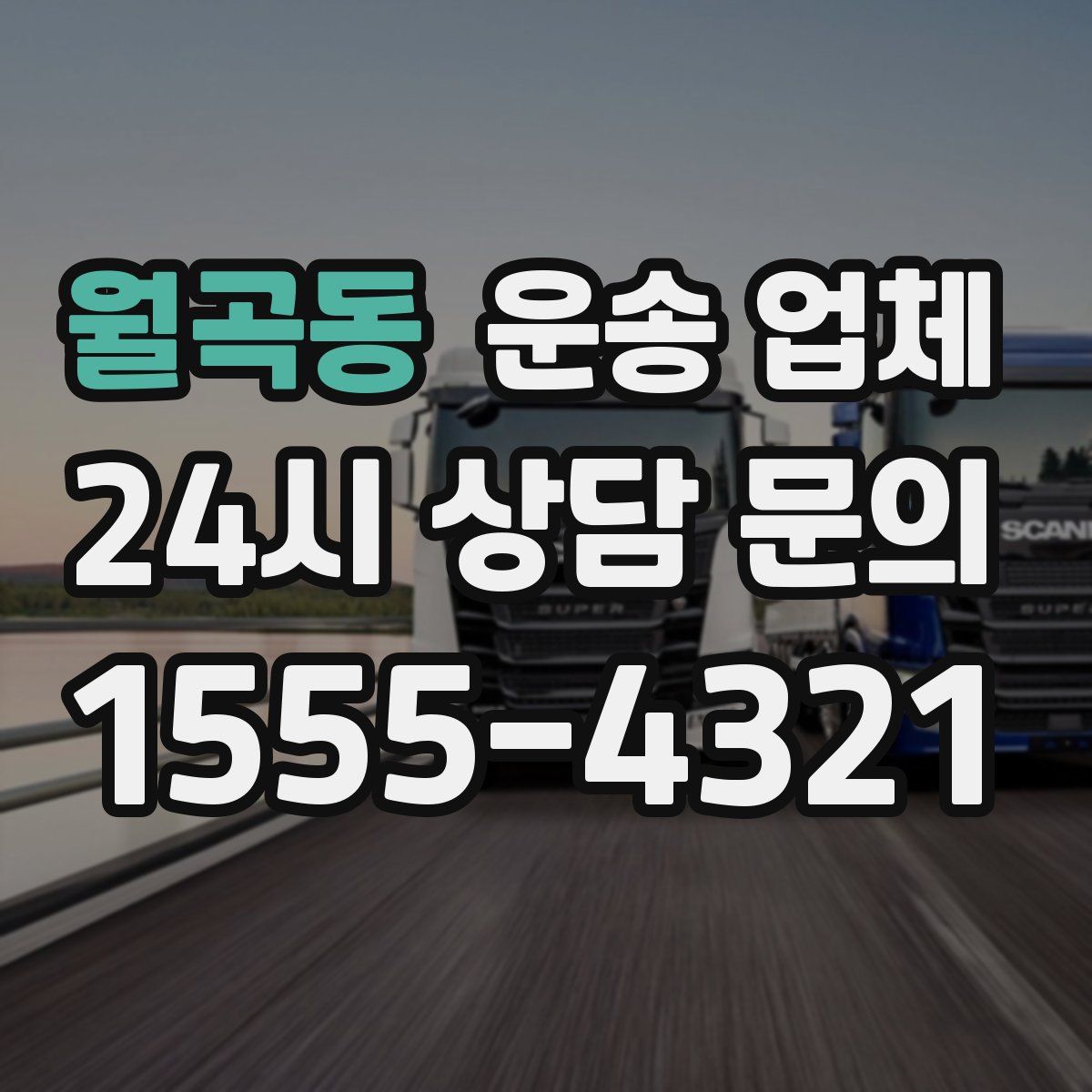 월곡동 운송 업체