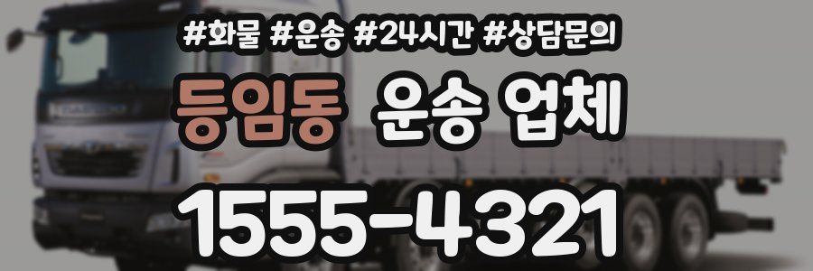 등임동 운송 업체