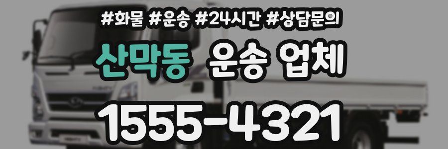 산막동 운송 업체
