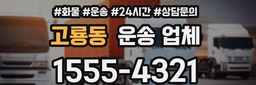 고룡동 운송 업체
