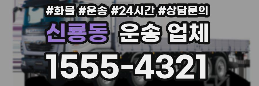 신룡동 운송 업체