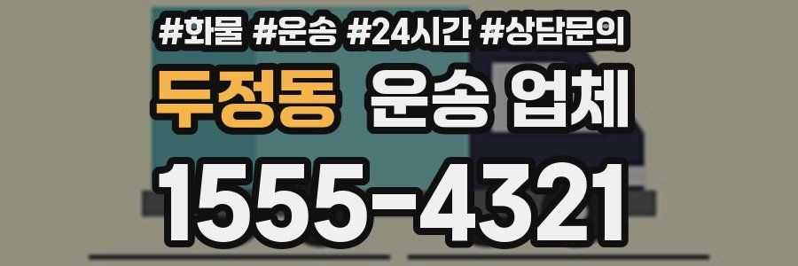 두정동 운송 업체